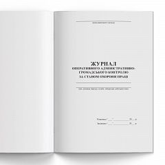 Журнал оперативного адміністративно-громадського контролю охорони праці  44 стор